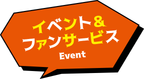 イベント＆ファンサービス
