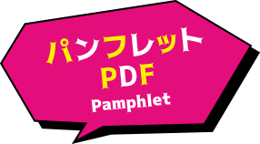 パンフレットPDF