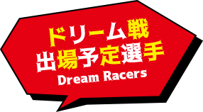ドリーム戦出場予定選手