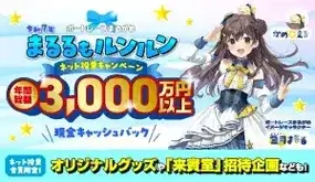 ボートレースまるがめ まるるもルンルン ネット投票キャンペーン!