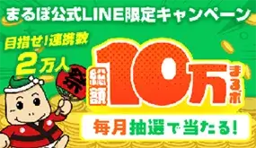 まるぽ公式LINE限定キャンペーン