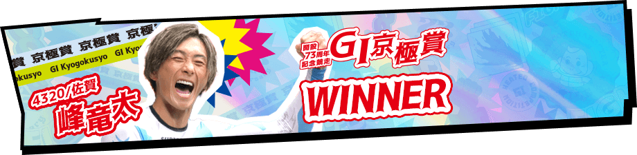 GI京極賞開設73周年記念競走 WINNER 4320 峰 竜太 佐賀