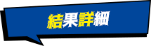 結果詳細