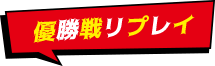 優勝戦リプレイ