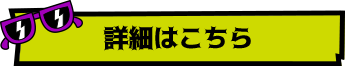 詳細はこちら