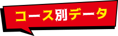 2 コース別データ