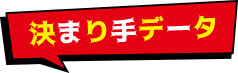 3 決まり手データ