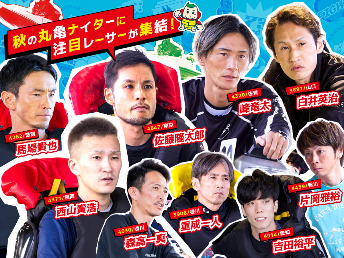 ファンの思いを背負ってトップスターが丸亀に集結！