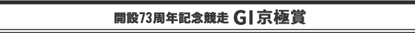 開設73周年記念競走 GⅠ京極賞