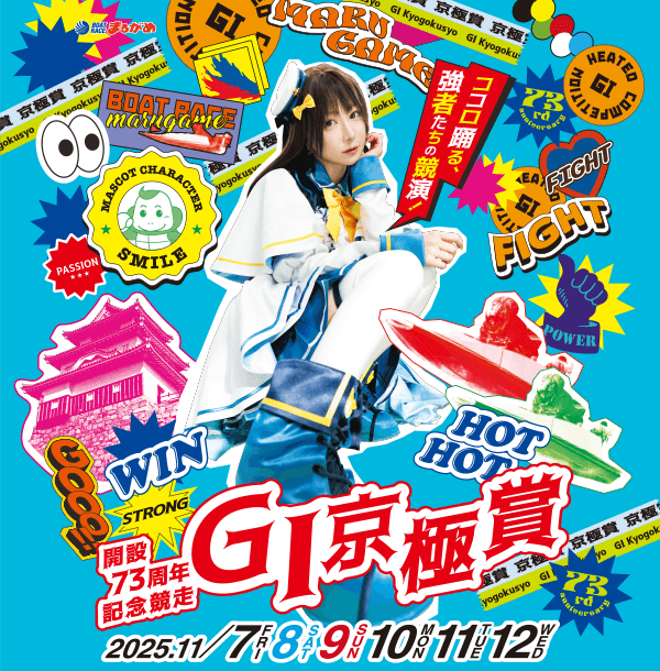 GI京極賞開設73周年記念競走