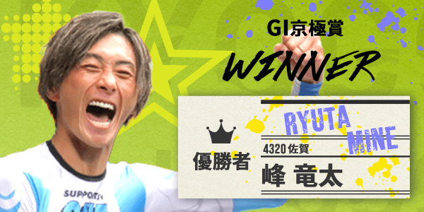 G1京極賞 WINNER 4320 峰 竜太 佐賀