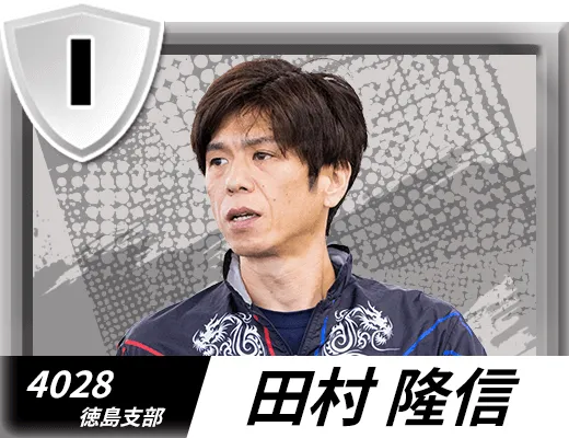 4028 徳島支部 田村 隆信
