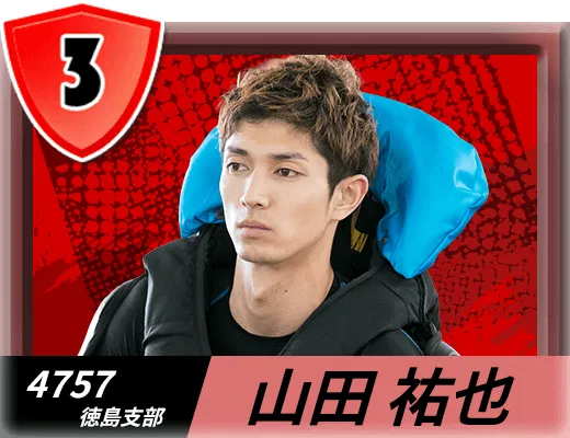 4757 徳島支部 山田 祐也