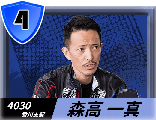 4030 香川支部 森高 一真