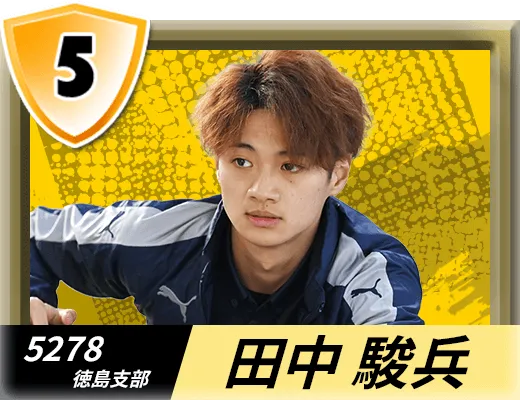 5278 徳島支部 田中 駿兵