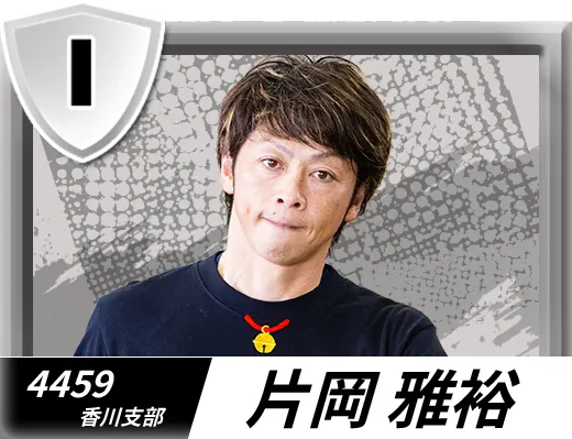 4459 香川支部 片岡 雅裕