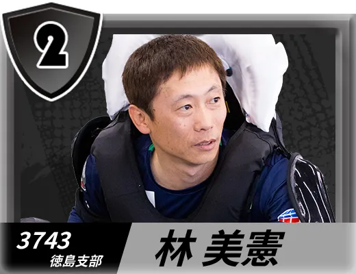 3743 徳島支部 林 美憲