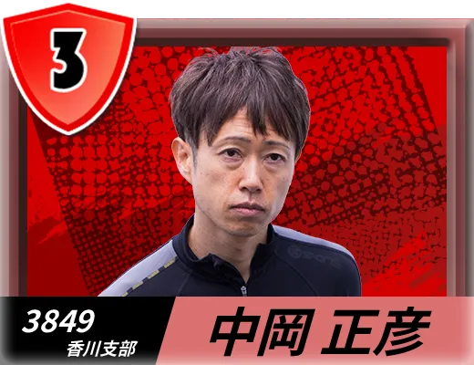 3849 香川支部 中岡 正彦