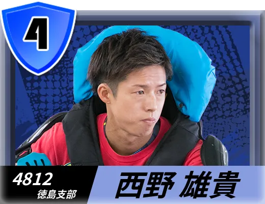 4812 徳島支部 西野 雄貴