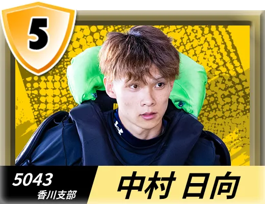 5043 香川支部 中村 日向
