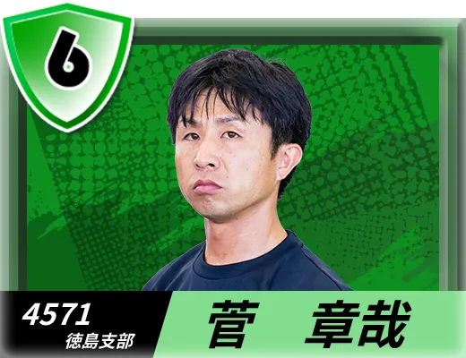 4571 徳島支部 菅 章哉