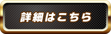 詳細はこちら
