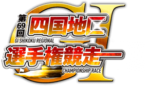 GI第69回四国地区選手権競走