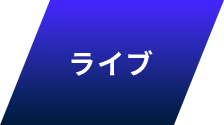ライブ