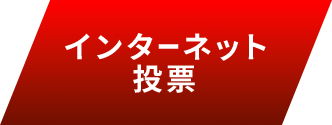 インターネット投票キャンペーン