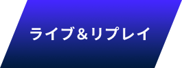 ライブ＆リプレイ