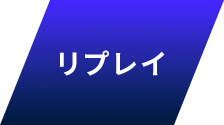リプレイ