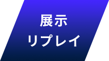 展示リプレイ