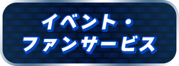 イベント・ファンサービス