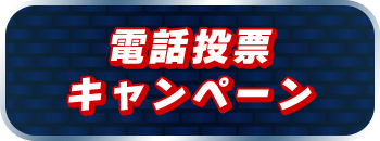 電話投票キャンペーン