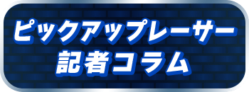 ピックアップレーサー記者コラム