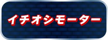 イチオシモーター
