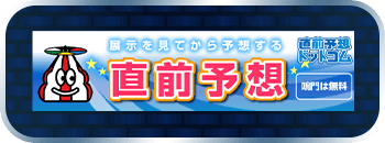 直前予想