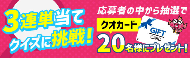 3連単当てクイズに挑戦！