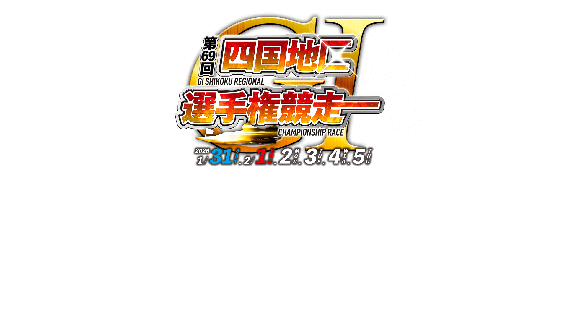 第69回四国地区選手権競走