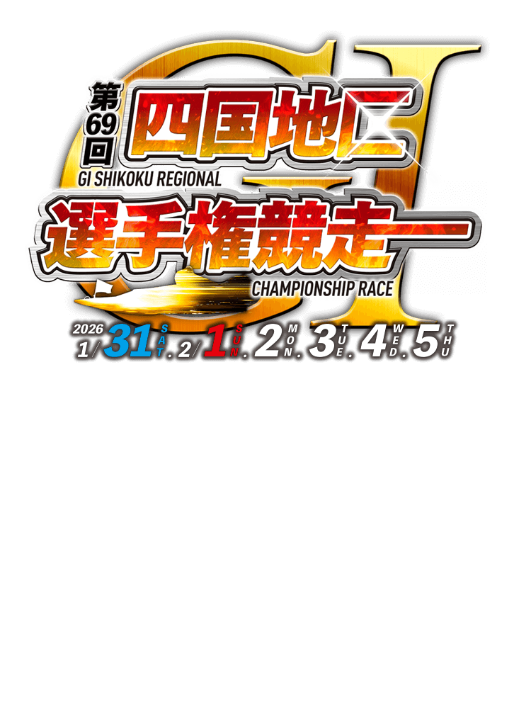 第69回四国地区選手権競走