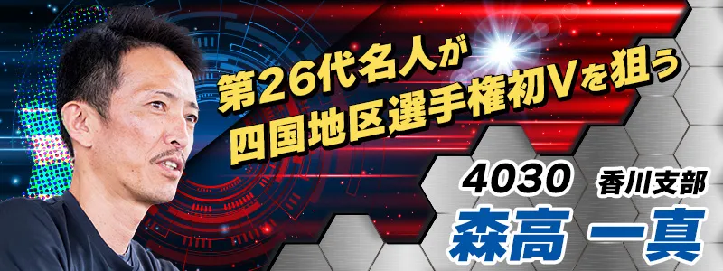 4030 森高一真