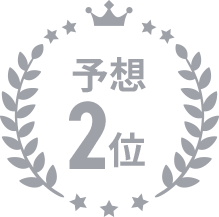 予想2位