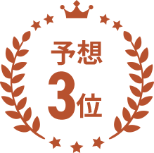 予想3位