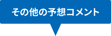 その他の予想コメント