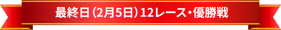 最終日（2月5日）12レース・優勝戦