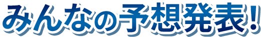 みんなの予想発表