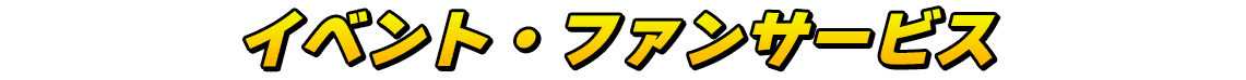 イベント・ファンサービス