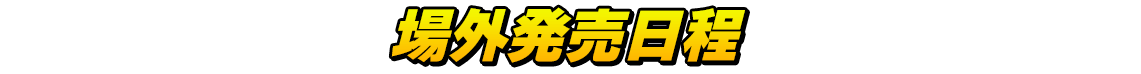 場外発売日程