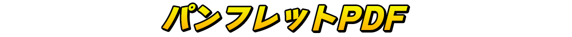パンフレットPDF