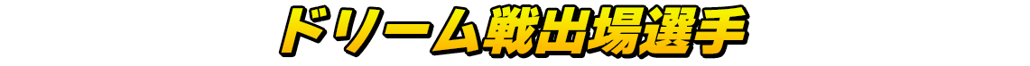 ドリーム戦出場選手